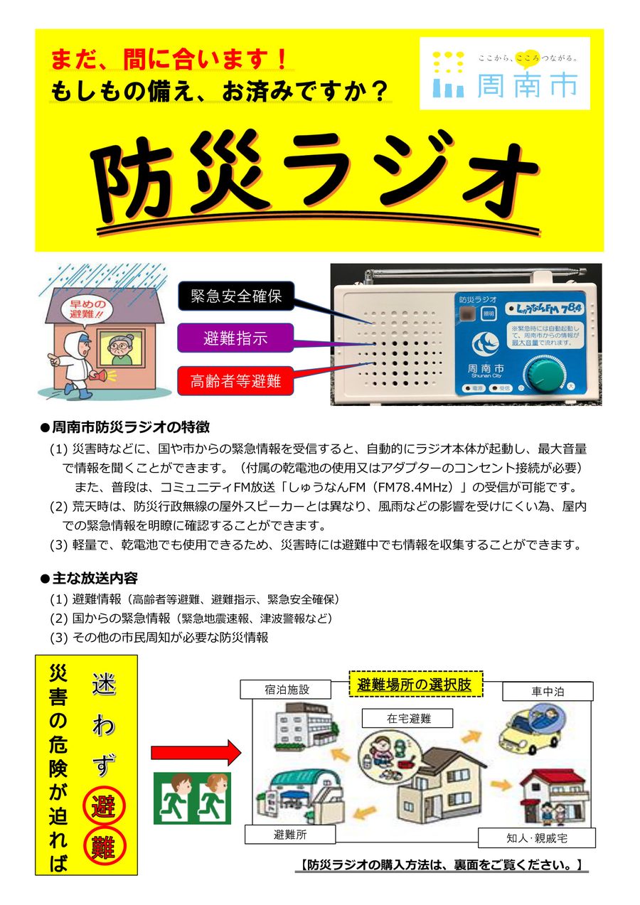 周南市防災ラジオ案内チラシの表面。特徴と放送内容、避難場所の選択肢が載っている