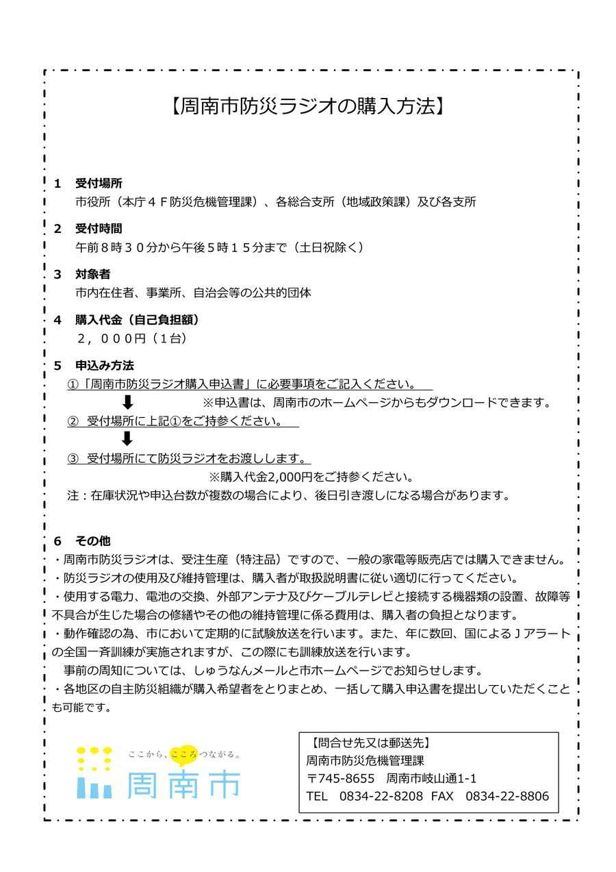 周南市防災ラジオ案内チラシの裏面。購入方法と問い合わせ先が載っている
