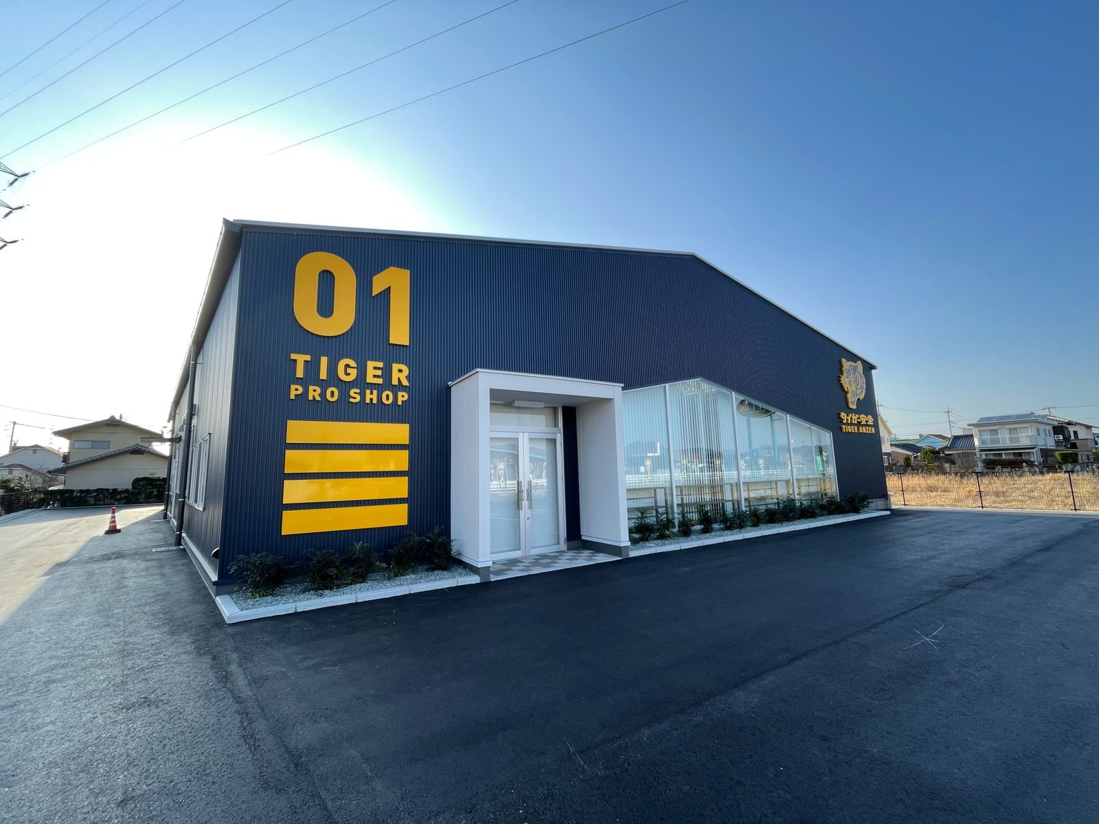 防府市新田のタイガー安全本社。TIGER PRO SHOPの黄色い文字と虎のマーク