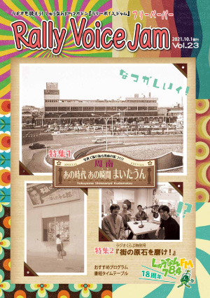 Rally Voice Jam 23号