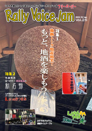 Rally Voice Jam 25号