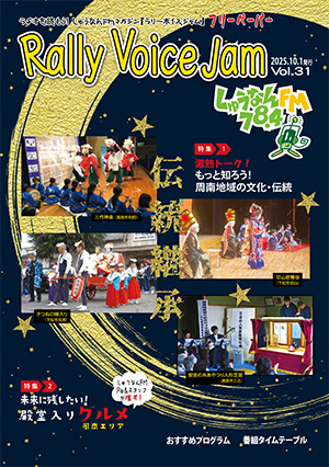 Rally Voice Jam 31号