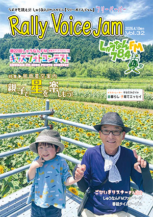 Rally Voice Jam 32号