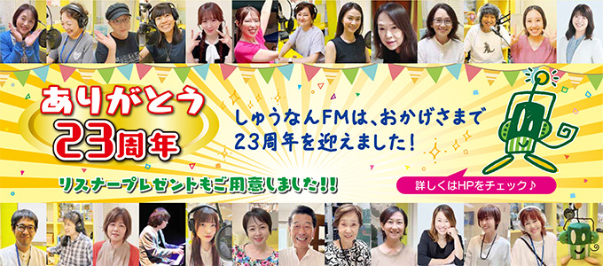 ありがとう23周年