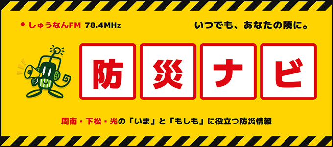 しゅうなんFM防災ナビ