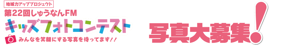 第22回しゅうなんFM　キッズフォトコンテスト　写真大募集！